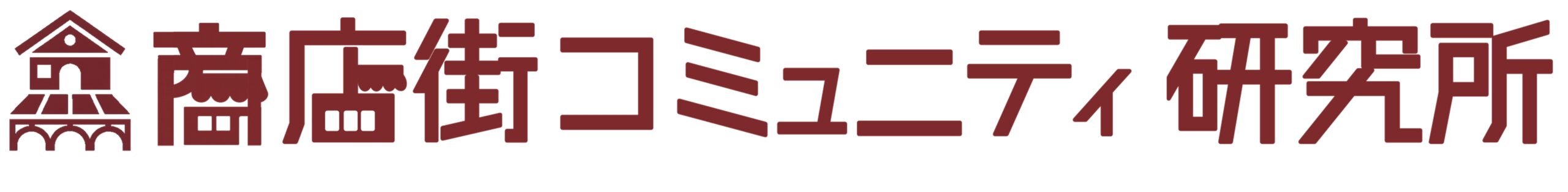 商店街コミュニティ研究所